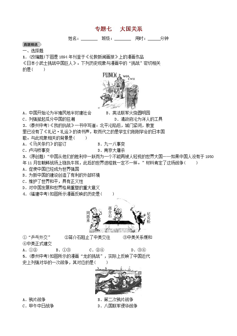 2022年河北省中考历史二轮复习专题07《大国关系》练习（含答案）第1页