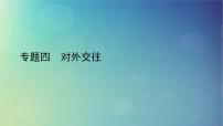 2022中考历史总复习二轮专题复习04《对外交往》课件（含答案）