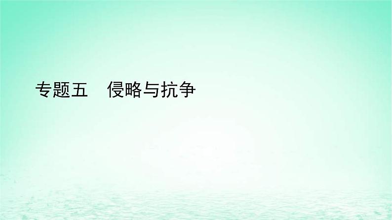 2022中考历史总复习二轮专题复习05《侵略与抗争》课件（含答案）第1页