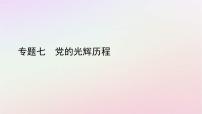 2022中考历史总复习二轮专题复习07《党的光辉历程》课件（含答案）