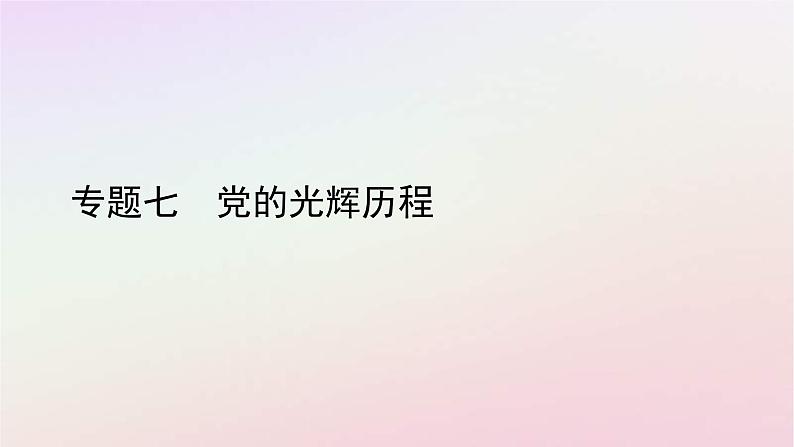 2022中考历史总复习二轮专题复习07《党的光辉历程》课件（含答案）01