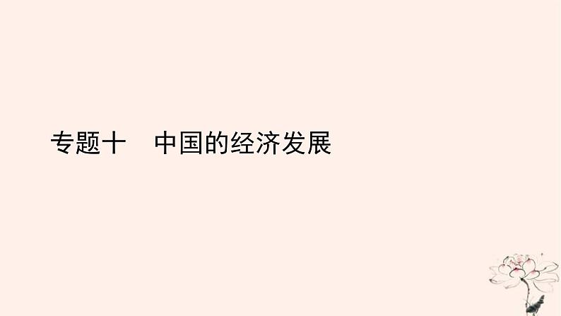 2022中考历史总复习二轮专题复习10《中国的经济发展》课件（含答案）01