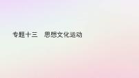 2022中考历史总复习二轮专题复习13《思想文化运动》课件（含答案）