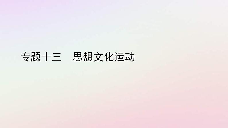 2022中考历史总复习二轮专题复习13《思想文化运动》课件（含答案）第1页