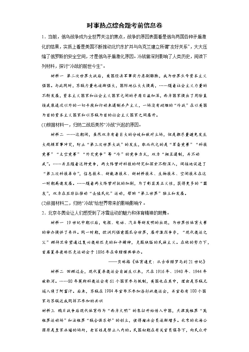 时事热点综合题考前信息卷--2022年内蒙古初中历史中考备考冲刺（含答案）第1页