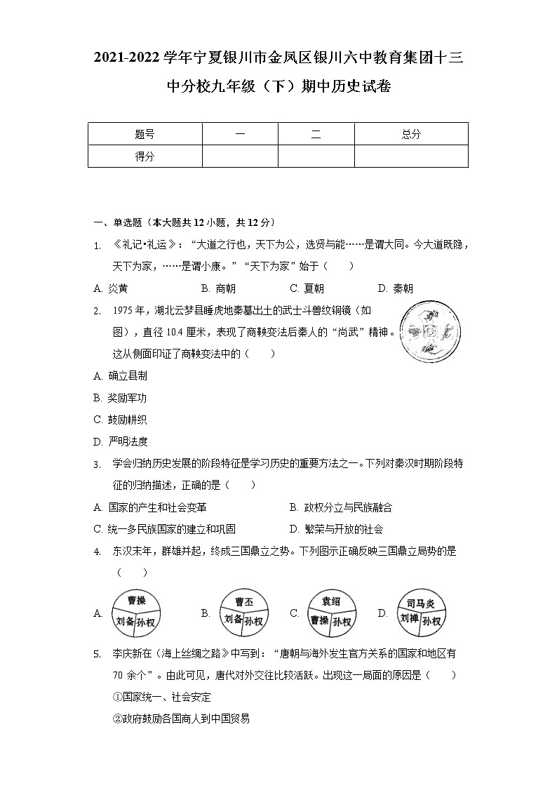 2021-2022学年宁夏银川市金凤区银川六中教育集团十三中分校九年级（下）期中历史试卷（含解析）第1页