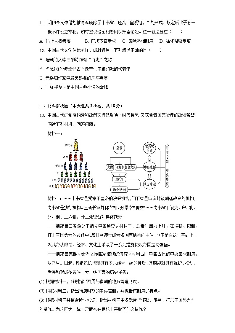 2021-2022学年宁夏银川市金凤区银川六中教育集团十三中分校九年级（下）期中历史试卷（含解析）第3页