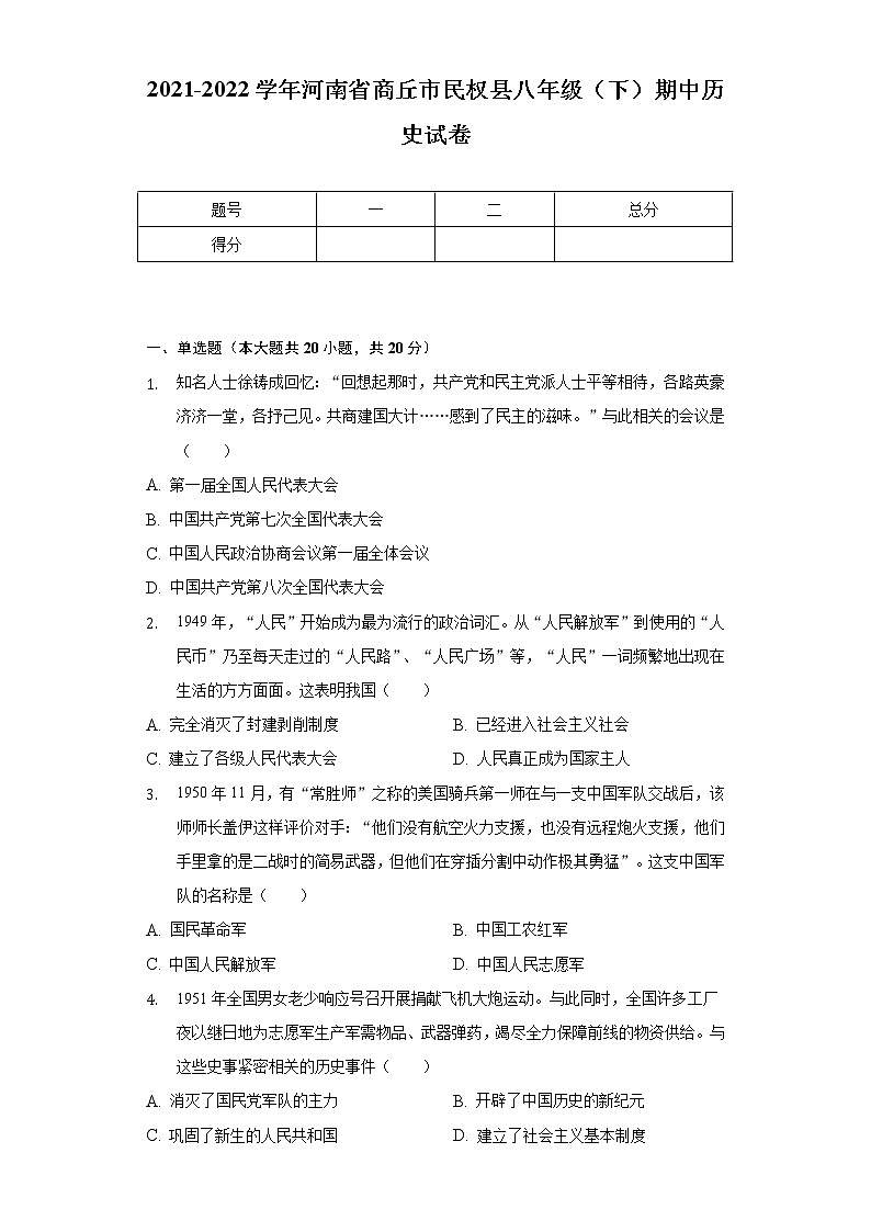 2021-2022学年河南省商丘市民权县八年级（下）期中历史试卷（含解析）第1页