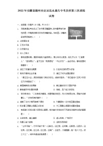 2022年安徽省滁州市定远县永康片中考历史第三次质检试卷（含解析）