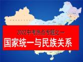 2022年广东中考历史热点冲刺训练：祖国统一和民族关系课件