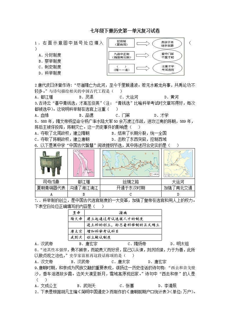 2022年广东七年级下册历史第一单元复习试卷第1页
