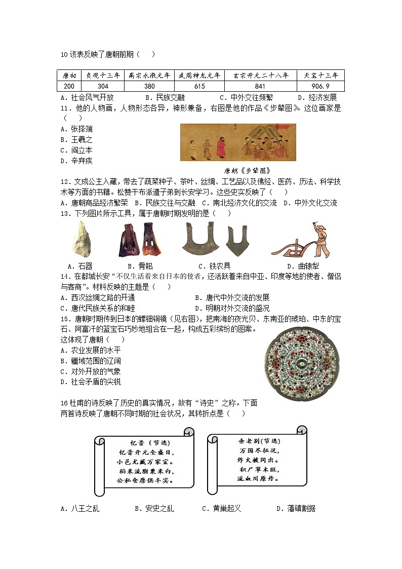 2022年广东七年级下册历史第一单元复习试卷第2页