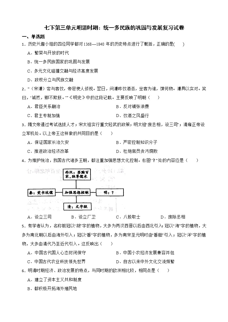 七下第三单元明清时期：统一多民族的巩固与发展复习试卷01