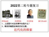 2022年第二轮专题复习：近代化的探索