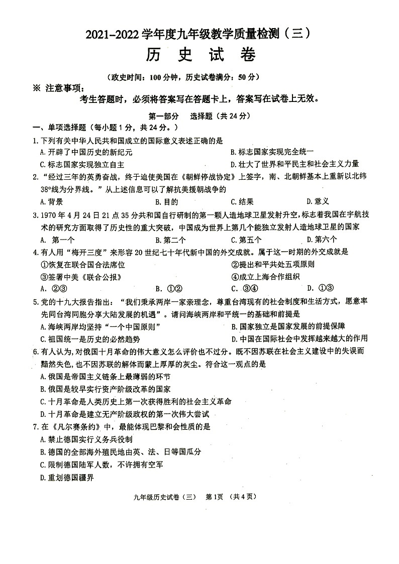 2022年辽宁省铁岭市九年级教学质量检测（三）历史试题（无答案）第1页