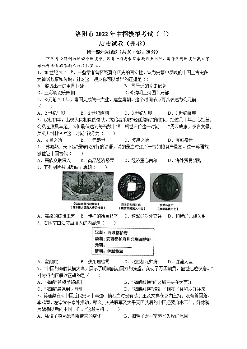 2022年河南省洛阳市中考三模历史试题（含答案）第1页