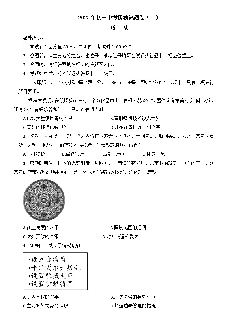 2022年内蒙古赤峰松山区中考历史九年级三模压轴试题卷（含答案）第1页