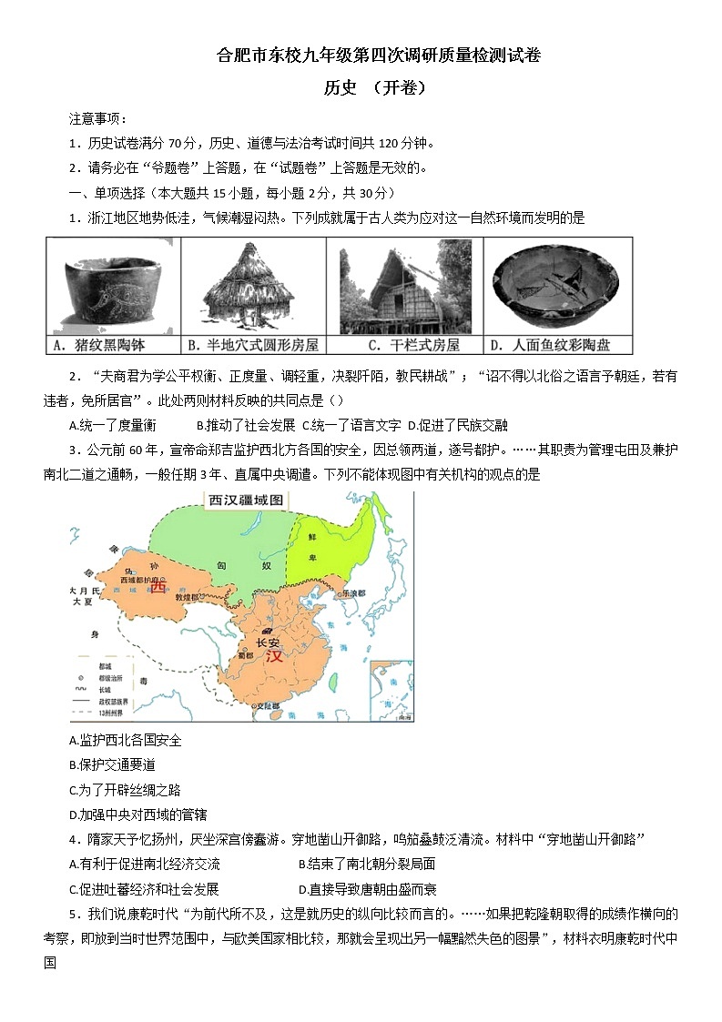 无安徽省合肥市2021-2022学年部编版九年级下学期第四次调研质量检测历史试卷（含答案）第1页