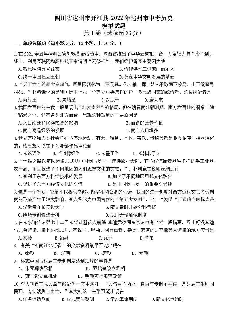四川省达州市开江县2022年达州市中考历史模拟试题（含答案）第1页