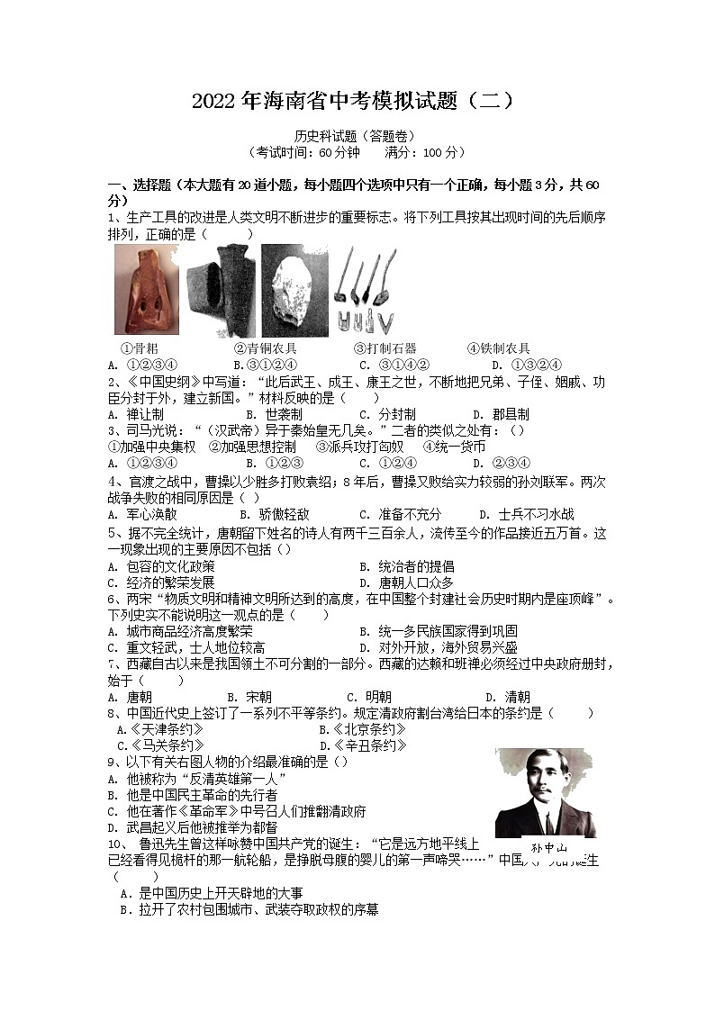 2022年海南省华侨中学等两校九年级中考模拟（二）历史试题（含答案）第1页