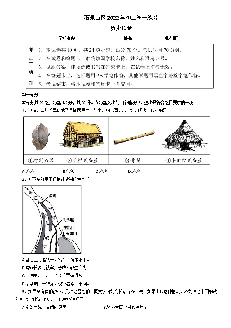 2022年北京市石景山区部编版九年级中考模拟历史试卷（无答案）第1页
