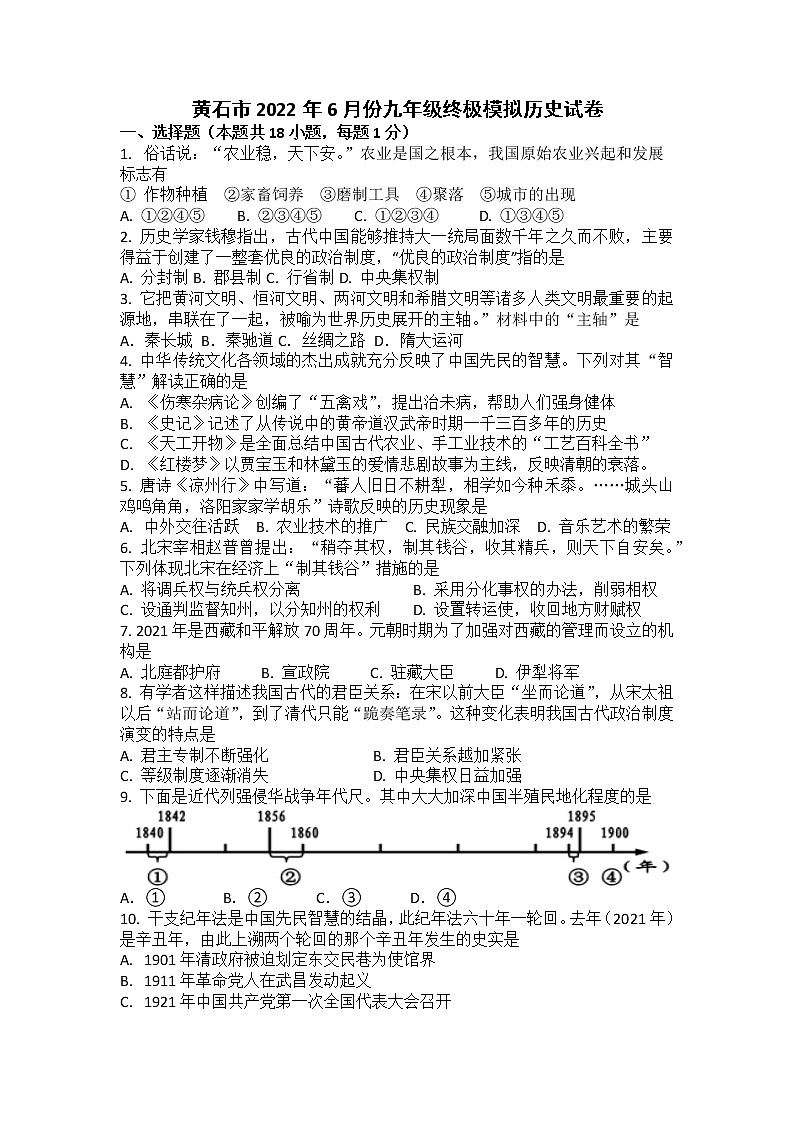 湖北省黄石市2022年6月份九年级终极模拟历史试卷（含答案）第1页