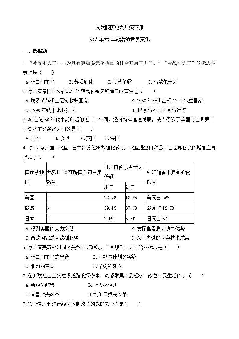 人教版历史九年级下册  第五单元  二战后的世界变化  测试卷（含答案）01