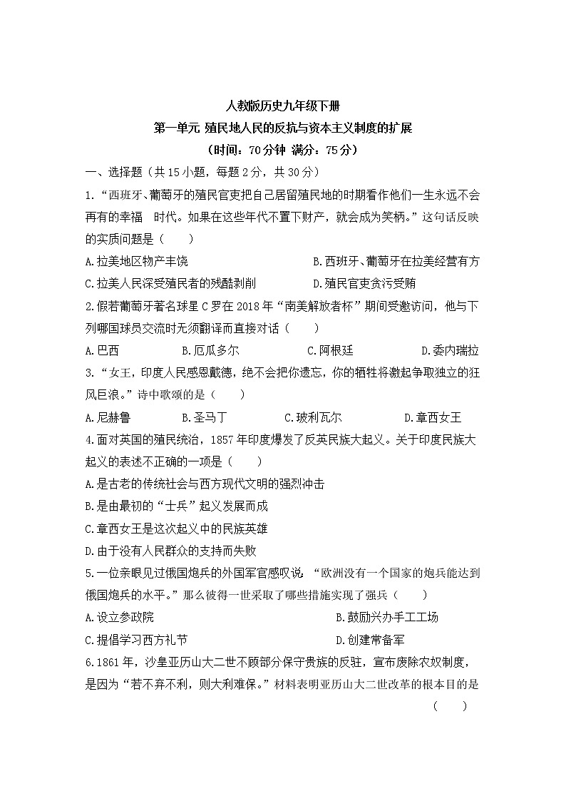 人教版历史九年级下册  第一单元  殖民地人民的反抗与资本主义制度的扩展  测试卷（含答案）01