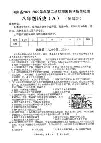 河南省2021-2022学年第二学期期末教学质量检测八年级历史试卷（A）