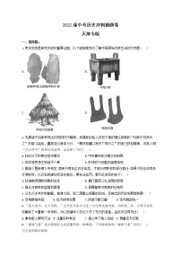 2022届中考历史冲刺猜题卷 天津专版