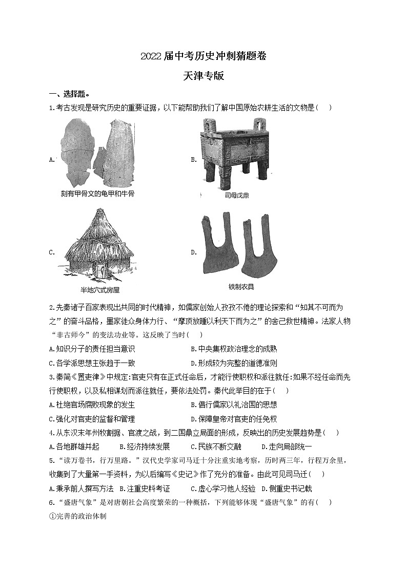 2022届中考历史冲刺猜题卷 天津专版01