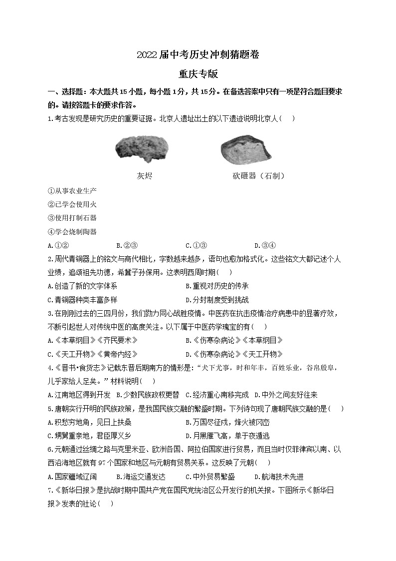 2022届中考历史冲刺猜题卷 重庆专版第1页