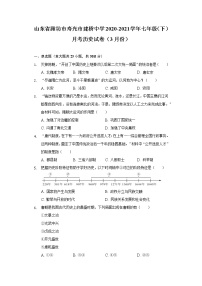 山东省潍坊市寿光市建桥中学2020-2021学年七年级（下）月考历史试卷（3月份）（含解析）