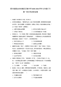 四川省眉山市东坡区百坡中学2020-2021学年七年级（下）第一次月考历史试卷（含解析）