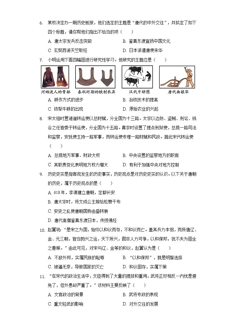 四川省眉山市东坡区百坡中学2020-2021学年七年级（下）第一次月考历史试卷（含解析）第2页