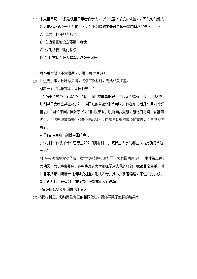 四川省眉山市东坡区百坡中学2020-2021学年七年级（下）第一次月考历史试卷（含解析）第3页