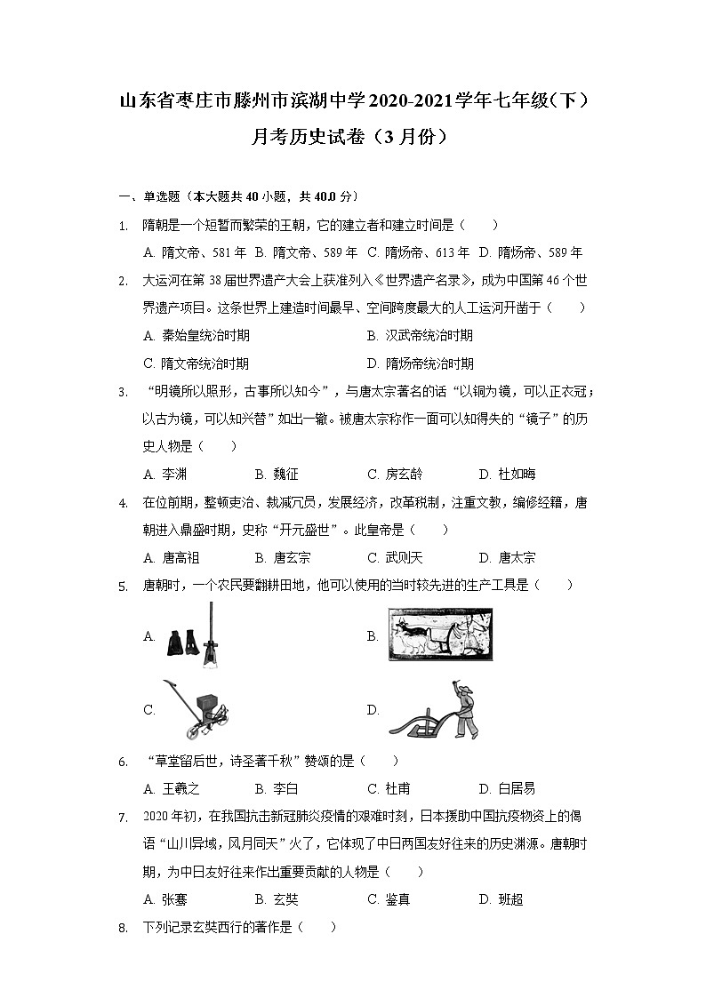山东省枣庄市滕州市滨湖中学2020-2021学年七年级（下）月考历史试卷（3月份）（含解析）01