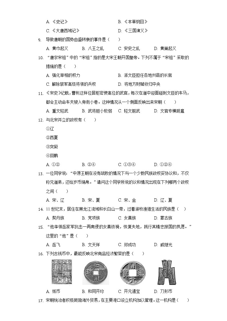 山东省枣庄市滕州市滨湖中学2020-2021学年七年级（下）月考历史试卷（3月份）（含解析）02