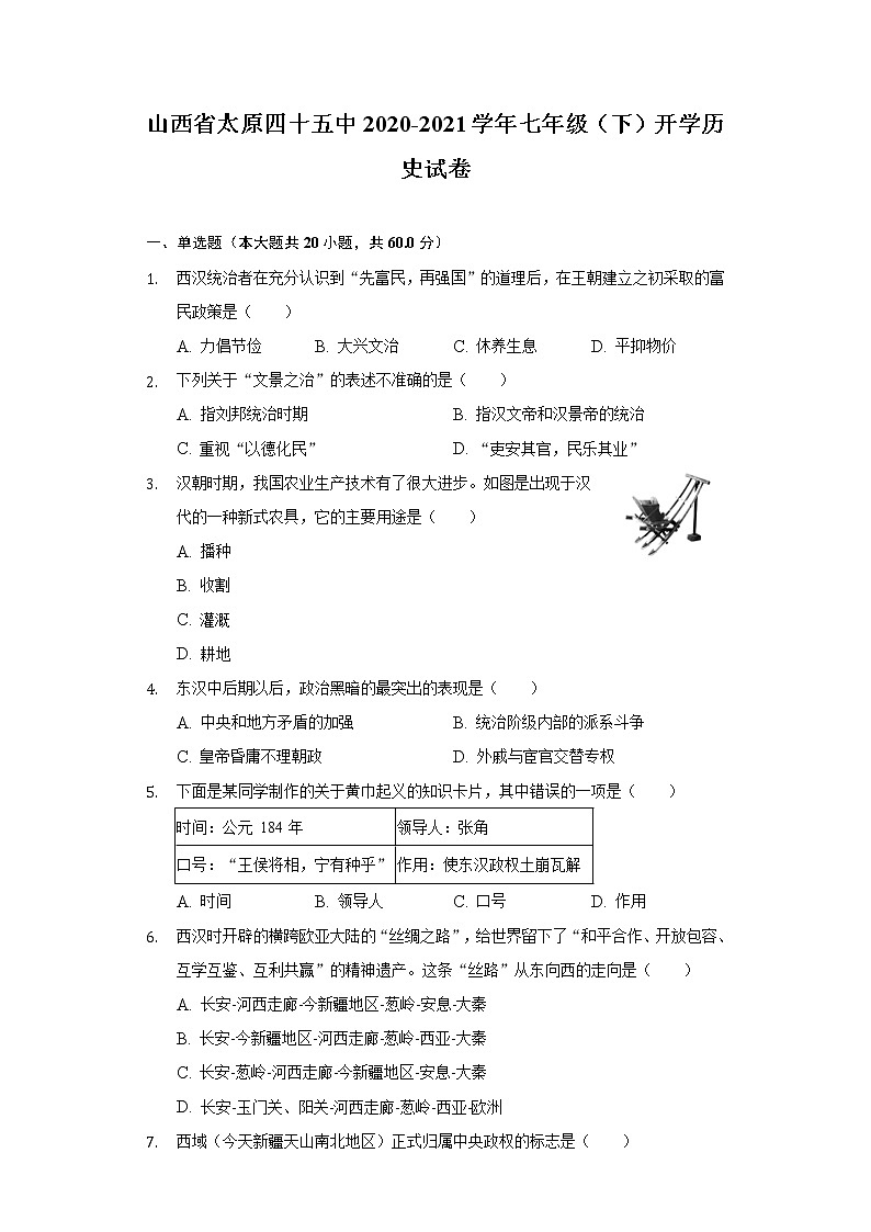 山西省太原四十五中2020-2021学年七年级（下）开学历史试卷（含解析）第1页