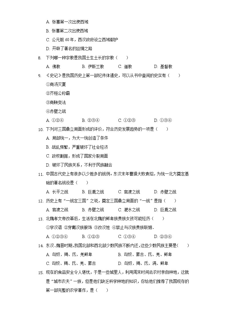 山西省太原四十五中2020-2021学年七年级（下）开学历史试卷（含解析）第2页