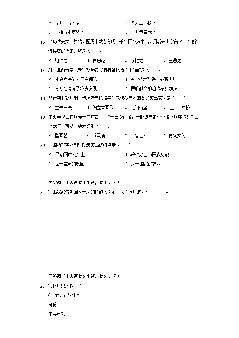 山西省太原四十五中2020-2021学年七年级（下）开学历史试卷（含解析）第3页