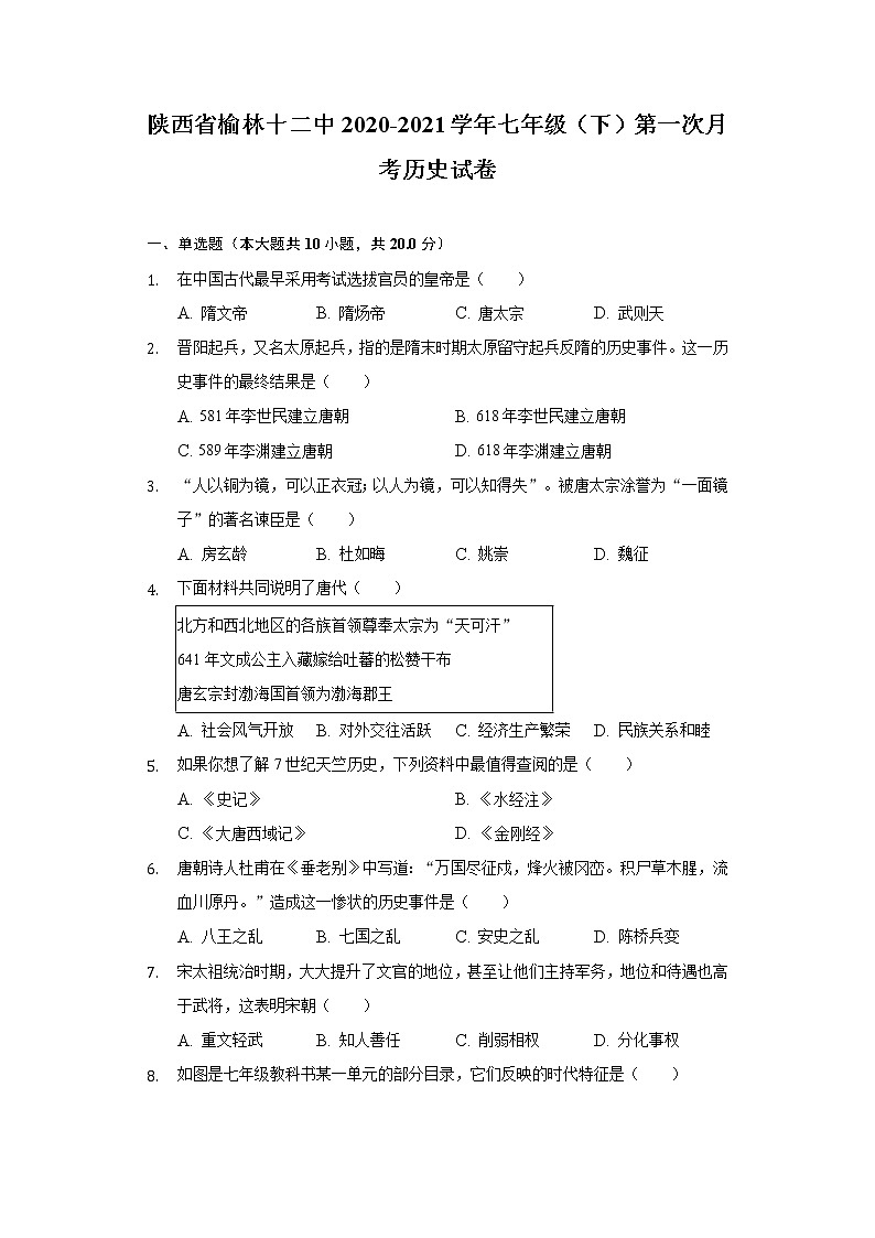 陕西省榆林十二中2020-2021学年七年级（下）第一次月考历史试卷（含解析）01