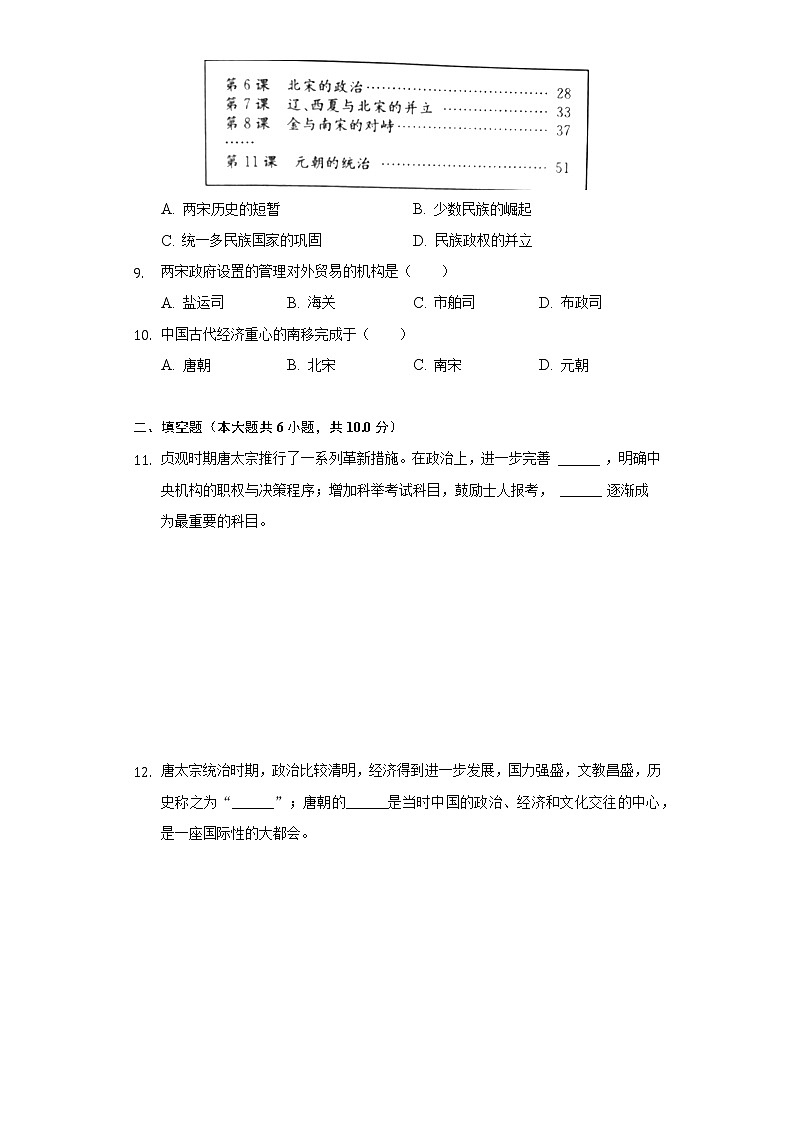 陕西省榆林十二中2020-2021学年七年级（下）第一次月考历史试卷（含解析）02