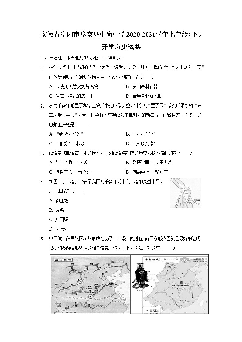徽省阜阳市阜南县中岗中学2020-2021学年七年级（下）开学历史试卷（含解析）第1页