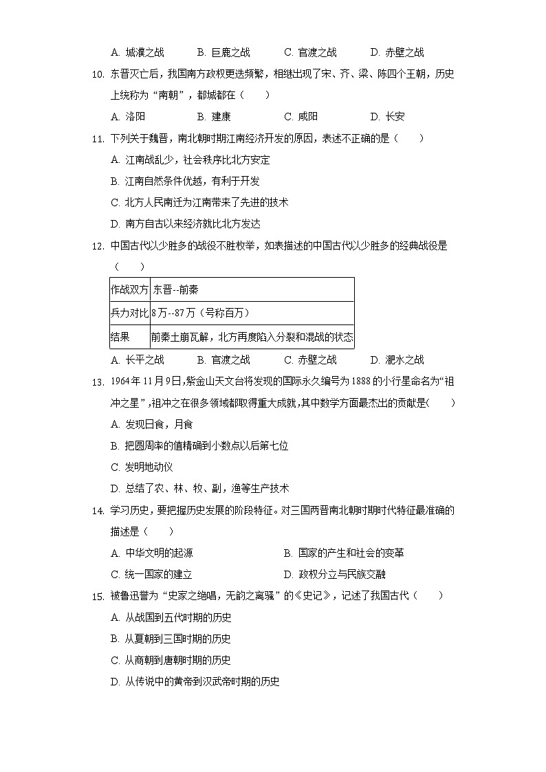 徽省阜阳市阜南县中岗中学2020-2021学年七年级（下）开学历史试卷（含解析）第3页