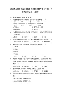 江苏省无锡市锡山区查桥中学2020-2021学年七年级（下）月考历史试卷（3月份）（含解析）