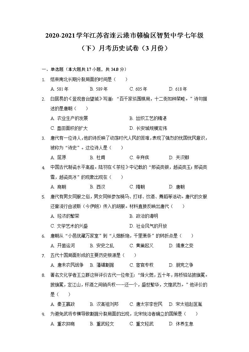 江苏省连云港市赣榆区智贤中学2020-2021学年七年级（下）月考历史试卷（3月份）（含解析）第1页