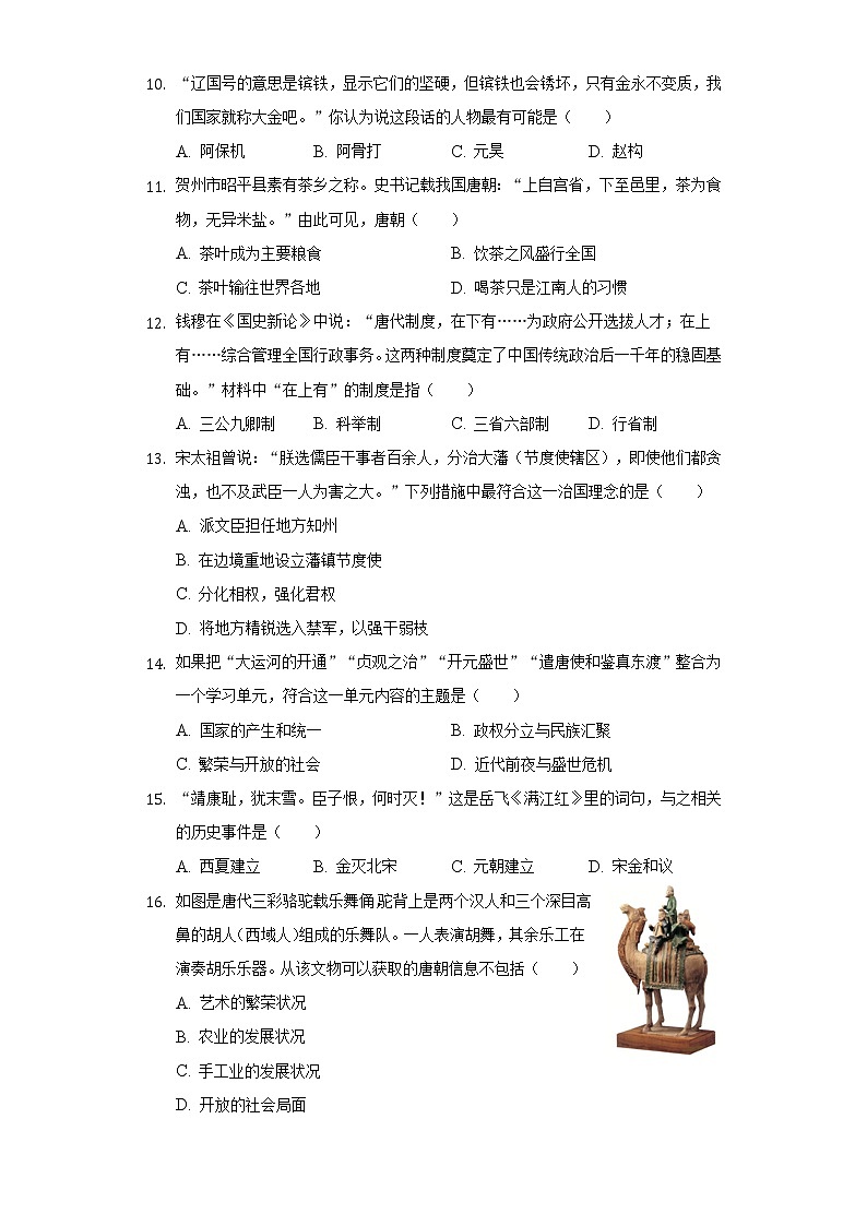 江苏省连云港市赣榆区智贤中学2020-2021学年七年级（下）月考历史试卷（3月份）（含解析）第2页