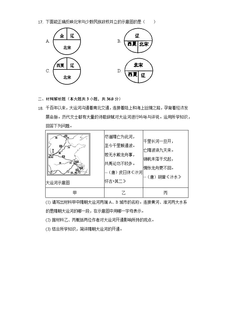江苏省连云港市赣榆区智贤中学2020-2021学年七年级（下）月考历史试卷（3月份）（含解析）第3页