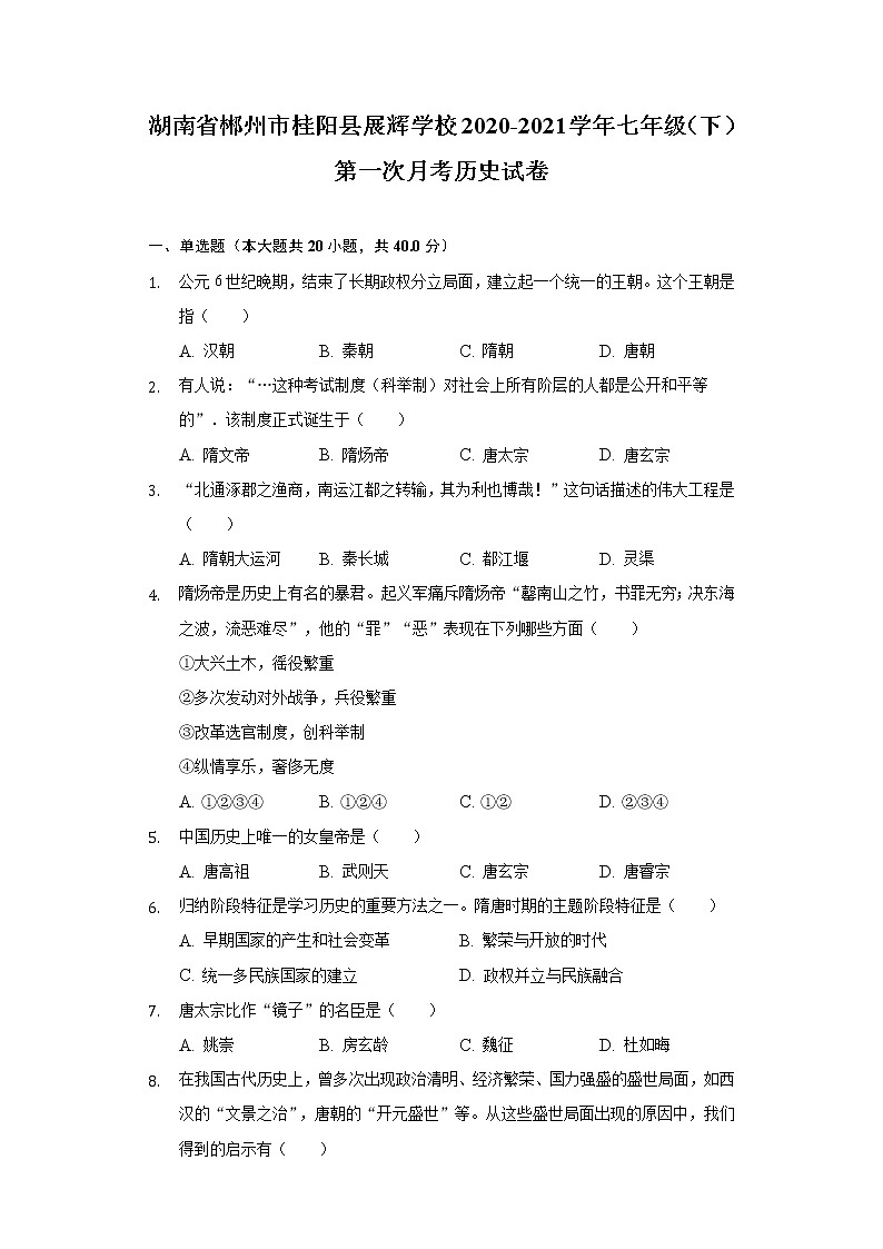 湖南省郴州市桂阳县展辉学校2020-2021学年七年级（下）第一次月考历史试卷（含解析）第1页